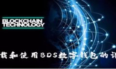如何下载和使用BDS数字钱包的详细指南