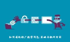 如何有效推广数字钱包：策略与挑战分