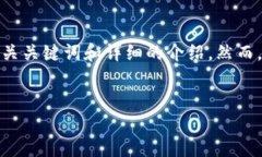 注意：在接下来的内容中，我将为您提