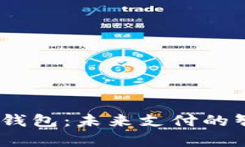 OpenAI数字钱包:未来支付的智能解决方案