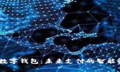 OpenAI数字钱包：未来支付的智能解决方