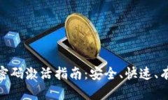 数字钱包密码激活指南：安全、快速、
