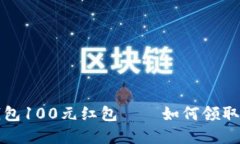 数字钱包100元红包——如何领取与使用