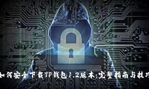 如何安全下载TP钱包1.2版本:完整指南与技巧
