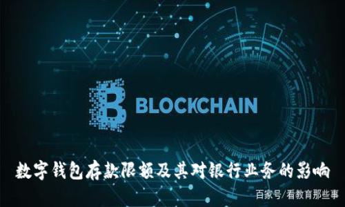 数字钱包存款限额及其对银行业务的影响