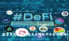 数字钱包存款限额及其对银行业务的影