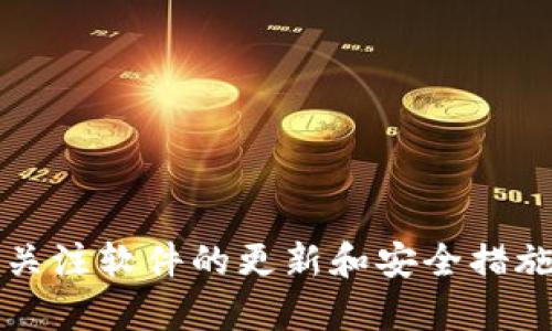 baioti如何轻松安装虚拟数字钱包软件：详细指南与实用技巧/baioti  
虚拟数字钱包, 安装指南, 数字货币, 钱包软件/guanjianci  

在数字经济快速发展的今天，虚拟数字钱包已经成为越来越多用户的首选工具。这类软件不仅方便了人们进行日常交易，还为投资者在数字货币市场中提供了便捷的资金管理方式。然而，很多新手用户在安装虚拟数字钱包软件时可能会遇到很多问题。本文将详细介绍如何安装虚拟数字钱包软件，包括具体的步骤和必要的准备，帮助您顺利完成安装过程。

一、了解虚拟数字钱包软件的种类
在安装虚拟数字钱包软件之前，首先我们需要了解市场上常见的几种数字钱包。虚拟数字钱包主要可以分为三种类型：软件钱包、硬件钱包和在线钱包。
1. **软件钱包**：这类钱包需要在个人设备上安装，包括桌面钱包和移动钱包。以比特币钱包和以太坊钱包为代表，软件钱包的安全性较高，并允许用户完全控制自己的私钥。
2. **硬件钱包**：硬件钱包是一种特定的设备，用于存储用户的数字货币私钥。由于它们离线存储，因此相对于其他钱包类型，这类钱包的安全性更高，适合长期持有数字货币的用户。
3. **在线钱包**：这是一个基于云计算的服务，允许用户通过互联网访问和管理他们的数字资产。虽然方便，但由于依赖中央服务器，安全性相对较弱。
了解这些类型的钱包之后，您就可以选择合适的虚拟数字钱包软件进行安装了。

二、准备工作：选择合适的虚拟数字钱包软件
在安装虚拟数字钱包软件之前，您首先需要选择适合自己的软件。这里有几个主要的考虑因素：
1. **安全性**：安全是选择数字钱包时最重要的因素。建议选择具有多重签名和双重认证的产品，以增强安全性。
2. **用户界面**：选择一个易于使用的界面是提高用户体验的关键。一个好的用户界面可以帮助用户快速上手，轻松完成操作。
3. **支持的币种**：如果您有多种数字货币需求，建议选择支持多种资产交易的钱包软件，比如 Exodus 和 Jaxx。
4. **社区声誉**：研究一些用户反馈和社区评价，以确保所选软件的可信度。
在综合考虑这些因素后，您可以下载适合您的虚拟数字钱包软件。

三、下载安装步骤
以下将详细介绍如何安装虚拟数字钱包软件，下面以一款流行的桌面钱包为例进行说明：

h41. 下载软件/h4
访问虚拟数字钱包的官网或应用商店，确保下载的是官方版软件。下载过程中，请确认文件的完整性和安全性，避免下载到恶意软件。

h42. 安装软件/h4
点击下载的安装文件，跟随安装向导的提示进行安装。一般情况下，您只需要选择安装位置并同意许可协议即可。

h43. 创建新钱包/h4
安装完成后，打开软件，您会看到创建新钱包的选项。在创建过程中，通常需要设置一个强密码，并备份助记词或私钥。此步骤至关重要，因为一旦丢失，您将无法找回您的数字资产。

h44. 配置钱包设置/h4
完成钱包创建后，您可以根据自己的需求进行个性化设置，如启用双重认证，配置通知等。这些设置将帮助您更好地管理资产，确保资金安全。

h45. 充值和交易/h4
现在，您已成功安装了虚拟数字钱包软件。您可以通过添加资金来进行交易。在钱包界面上，寻找充值或接收地址，将其提供给他人进行转账，完成后您将看到余额的增加。

四、常见问题解答

问题一：虚拟数字钱包软件安全吗？
安全性是使用虚拟数字钱包时最关心的问题之一。与传统金融系统不同，数字钱包提供了一种新的管理资金的方式，但安全性也随之而来。
1. **软件漏洞**：有些钱包软件由于代码漏洞可能存在安全隐患，因此选择知名品牌和大企业开发的产品很重要。
2. **私钥管理**：私钥掌控着您的资金，丢失或泄露私钥将导致资产的永久性损失。务必采取必要的措施对其进行有效管理。
3. **用户行为**：钱包的安全性不仅与软件本身有关，用户的行为也至关重要。建议不要在不安全的网络环境下进行交易，避免下载不明链接的文件。
通过选择安全性高的数字钱包软件，并遵循用户安全建议，您可以有效降低风险。

问题二：如何应对虚拟数字钱包软件的常见错误？
使用数字钱包过程中，您可能会遇到各种技术问题，了解如何解决这些常见错误将让您的使用体验更加顺畅。
1. **无法连接网络**：如果钱包软件无法联网，请检查您的网络连接，尤其是VPN或防火墙设置，这可能会阻止软件的正常运作。
2. **登录问题**：如果您无法登录，请确保输入的密码和助记词是正确的，若忘记，则通过备份恢复即可。
3. **余额显示异常**：如果余额显示异常，可能是由于网络延迟或节点问题，请稍等一段时间刷新账户信息。
了解并根据情况进行反馈或咨询相关技术支持，可以帮助您及时解决问题，恢复正常使用。

问题三：数字钱包如何确保私钥安全？
私钥安全是虚拟数字钱包最为重要的部分。确保私钥的安全，可以有效避免数字货币被盗的风险。以下是一些保护私钥安全的建议：
1. **使用硬件钱包**：硬件钱包因其离线存储的特性，使得私钥不易被攻击；长期持有数字资产的话，建议使用硬件钱包。
2. **定期备份**：根据钱包提供的备份功能定期保存助记词和私钥，并将其存储到安全的地方，如保险箱中。
3. **安全的网络环境**：在进行关键交易时，确保使用安全的网络，不要在公共Wi-Fi下进行登录或交易操作。
通过采取以上措施，可以大大降低私钥泄露的风险，确保财产的安全。

问题四：如何选择适合自己的数字钱包软件？
选择合适的数字钱包软件可以提升用户体验，以下是几点建议：
1. **需求分析**：首先要明确自己的需求，是进行日常小额交易还是长期投资？若是日常小额交易，在线钱包较为适合；若是长期投资，则建议使用硬件钱包。
2. **用户评价**：在社交平台和论坛上查看其他用户的反馈，好的评价往往代表着软件的出色性能。
3. **功能丰富性**：一些钱包软件不仅支持基本的资金收支功能，还提供币币兑换、市场分析等附加功能，选择功能全面的软件将提高使用体验。
4. **研发团队实力**：了解软件的研发团队背景，选择那些拥有良好声誉的团队开发的软件，可以保障后期的服务与更新。

总之，安装虚拟数字钱包软件并不复杂，只要您按照本文提供的步骤进行操作，并注意相关的安全防范，就可以安心使用您的数字资产钱包了。而在使用过程中，长期关注软件的更新和安全措施也是十分必要的。希望以上信息能够帮助您顺利安装和使用虚拟数字钱包软件。!