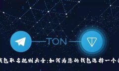 数字银行钱包取名规则大全：如何为您