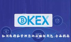如何选择和管理您的区块链钱包：全面