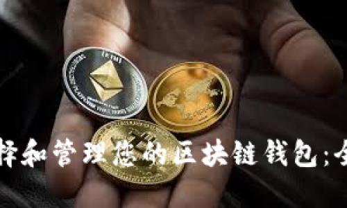 如何选择和管理您的区块链钱包:全面指南