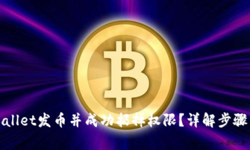 如何在tpWallet发币并成功扔掉权限?详解步骤与注意事项