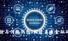 区块链与传统钱包：构建未来金融的桥