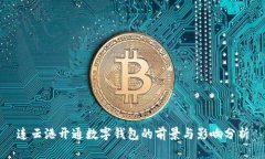 连云港开通数字钱包的前景与影响分析