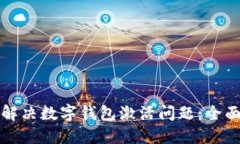 如何解决数字钱包激活问题：全面指南