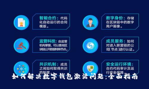 如何解决数字钱包激活问题:全面指南