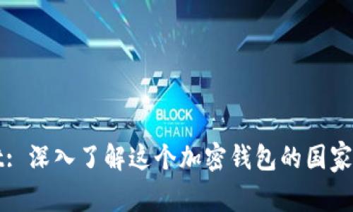 tpWallet: 深入了解这个加密钱包的国家及其背景