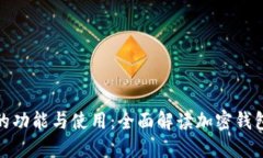 加密钱包的功能与使用：全面解读加密