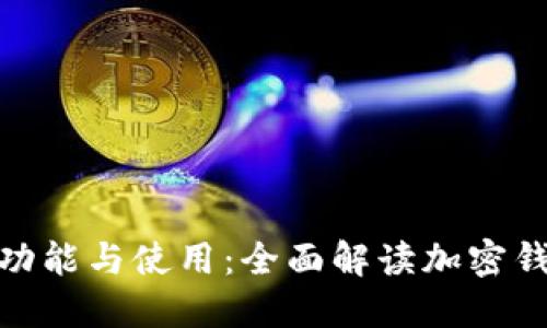 加密钱包的功能与使用:全面解读加密钱包的重要性