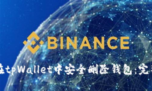 如何在tpWallet中安全删除钱包:完整指南