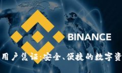 熊猫数字钱包用户凭证：安全、便捷的
