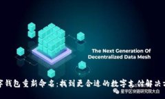 数字钱包重新命名：找到更合适的数字