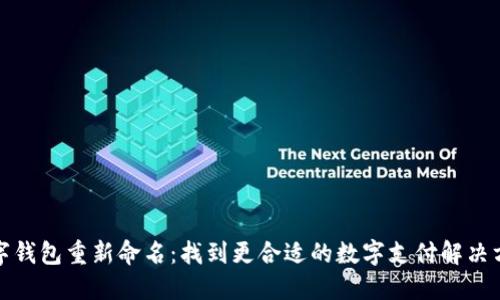 数字钱包重新命名:找到更合适的数字支付解决方案