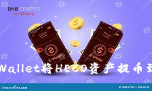 如何通过tpWallet将HECO资产提币到ERC20链上