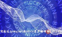 如何通过tpWallet将HECO资产提币到ERC20链
