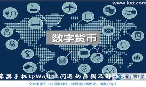 苹果手机tpWallet闪退的原因及解决方法详解