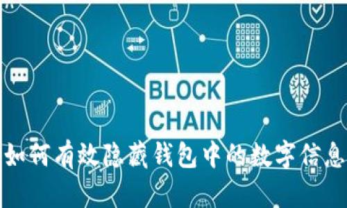 如何有效隐藏钱包中的数字信息