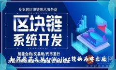 如何将英文版tpWallet转换为中文版