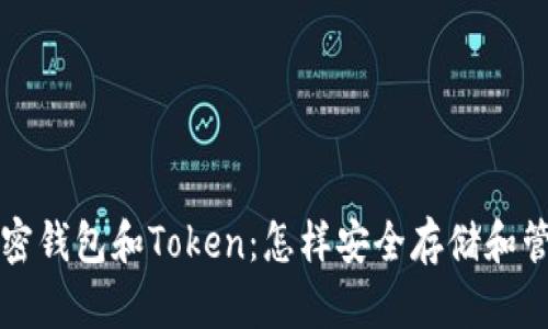 深入了解加密钱包和Token:怎样安全存储和管理数字资产