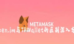 Token.im与TPWallet的区别深入分析