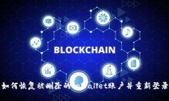 如何恢复被删除的tpWallet账户并重新登