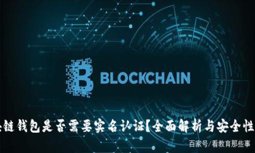 区块链钱包是否需要实名认证?全面解析与安全性探讨