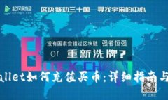 tpWallet如何充值买币：详细指南与技巧
