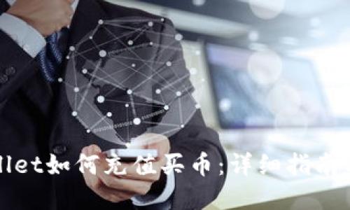 tpWallet如何充值买币:详细指南与技巧