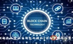 如何解除加密社交钱包的授权？详细步