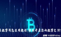 京东数字钱包使用教程：轻松开启您的