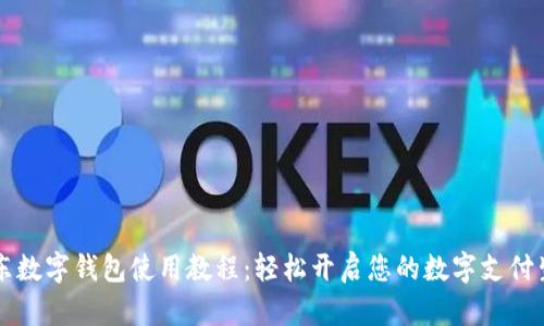 京东数字钱包使用教程:轻松开启您的数字支付生活