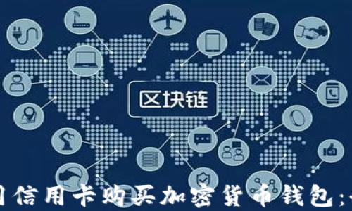 如何使用信用卡购买加密货币钱包:全面指南