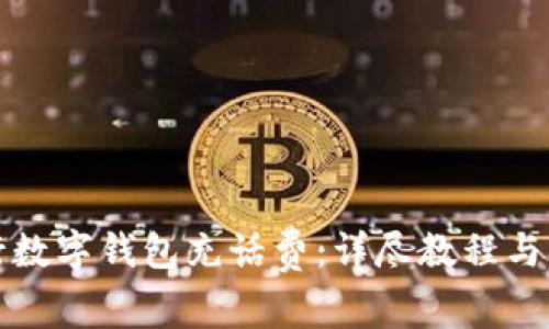 如何使用建行数字钱包充话费:详尽教程与常见问题解析