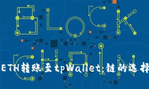 火币如何将ETH转账至tpWallet:链的选择与操作指南