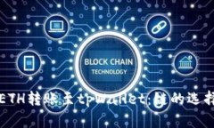 火币如何将ETH转账至tpWallet：链的选择与操作指南