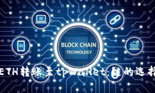 火币如何将ETH转账至tpWallet:链的选择与操作指南