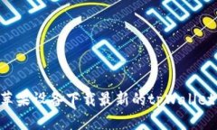 如何使用苹果设备下载最新的tpWallet：详细指南