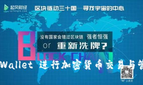 如何使用 tpWallet 进行加密货币交易与管理:全面指南
