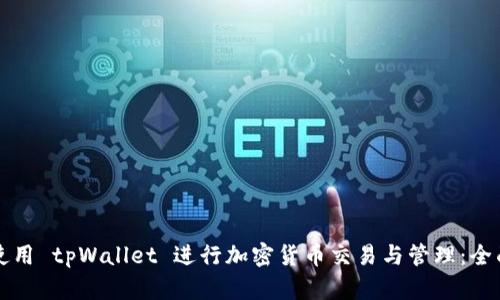 如何使用 tpWallet 进行加密货币交易与管理:全面指南