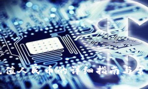 tpWallet充值人民币的详细指南与常见问题解答