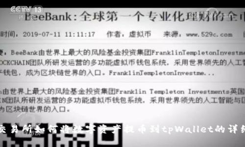 抹茶交易所如何将数字资产提币到tpWallet的详细指南